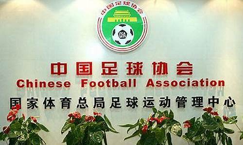 中国足球运动管理中心_中国足球运动管理中