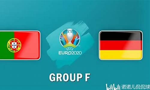 欧洲杯德国vs葡萄牙直播