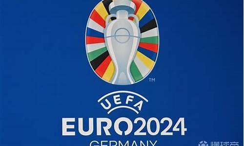 2024欧洲杯举办地