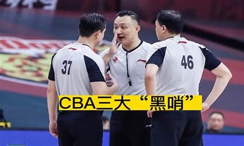 cba三大黑哨_cba联赛最大黑哨