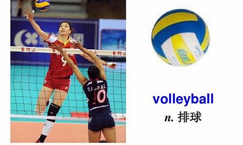 排球英语怎么读volleyball_排球英语怎么拼读