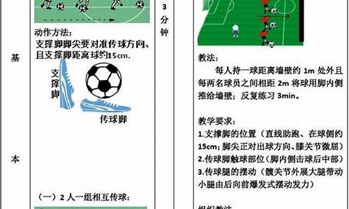 足球体育教案小学三年级_小学三年级足球游戏教案