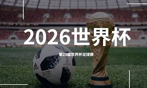 2026世界杯在哪里举办_2026世界杯在哪里举行的