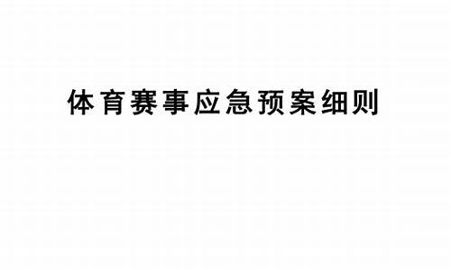 重大体育赛事应急预案_体育赛事的应急预案的内容包括