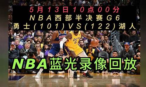 NBA录像回放完整版CC_nba录像回放完整版CCTv5