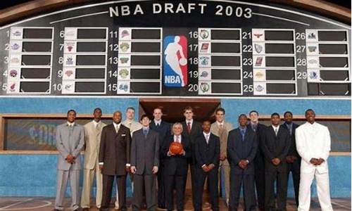 2003年nba选秀顺位_03年nba选秀顺位