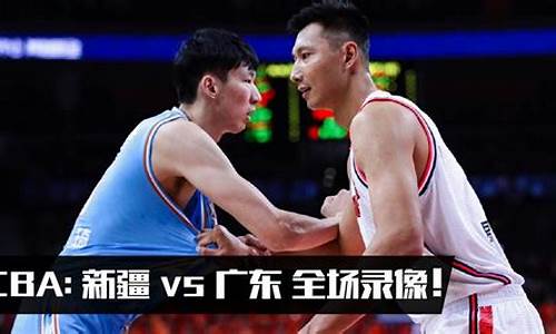 cba录像广东对新疆_2020年12月16日cba广东对新疆