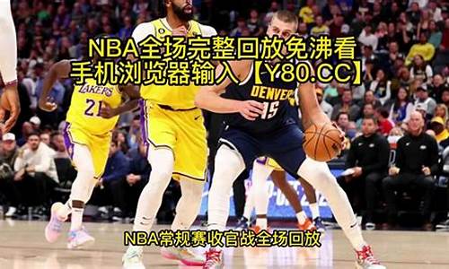 腾讯nba录像回放比赛录像_腾讯nba录像全场回放