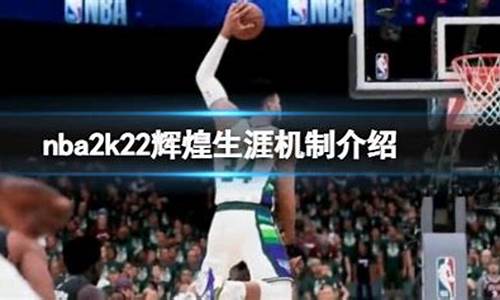 nba2k22辉煌生涯最强建模_nba2k2020辉煌生涯