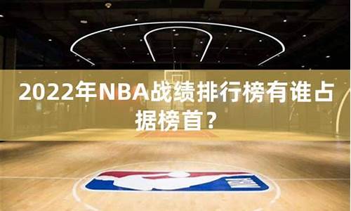 nba战绩排行榜最新排名_nba战况排名