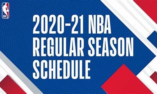 nba常规赛时间多长一场_nba常规赛时间2020-2021