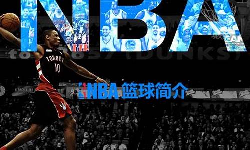 NBA发展历程_nba的发展阶段