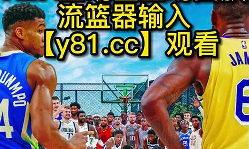 nba回放完整版_nba篮球赛直播 完整版