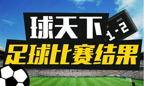 今天足球赛事结果2022查询结果是什么_今天足球赛事6.29