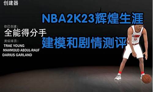 nba2k23辉煌生涯攻略_nba2k2020辉煌生涯