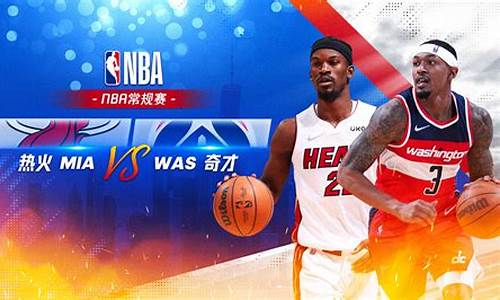 奇才和热火_nba热火vs奇才