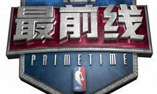 nba最前线_nba最前线怎么停播了