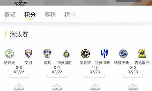 亚冠分赛程_亚冠联赛结果