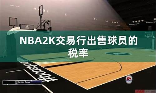 2k球员交易手续费_nba2k出售球员有手续费嘛