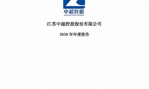 中超控股2020年中预告_中超控股新闻