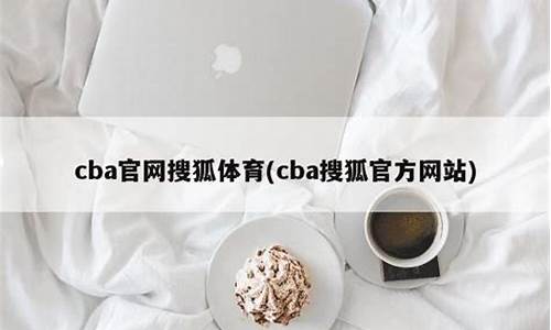 cba搜狐搜狐体育新闻_cba搜狐体