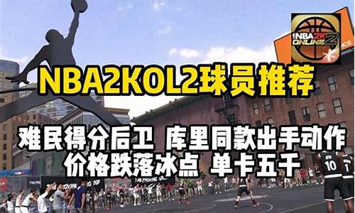 nba2kol2难民球员推荐pg_nba2kol2难民球员推