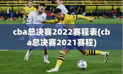 cba总决赛2024赛程表_cba总决赛2020比赛回放