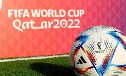 22年足球世界杯_2022世界杯局足球赛