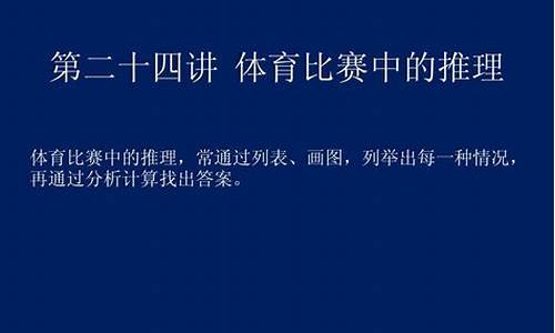 体育比赛中的逻辑推理题_体育比赛中的数学题