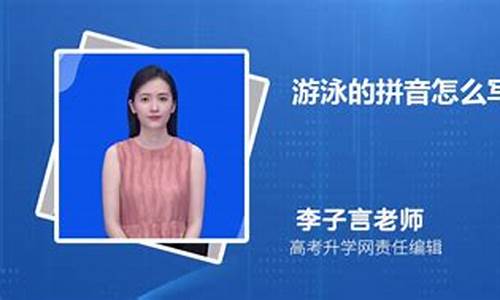 游泳拼音声调怎么标几声_游泳拼音声调