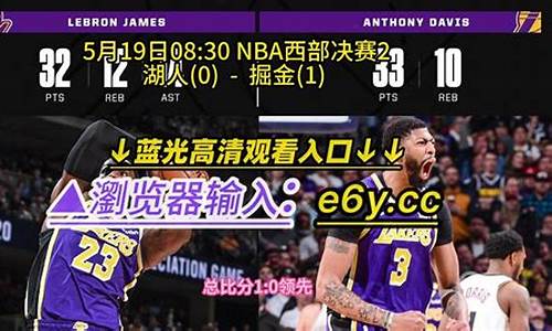 nba录像回放湖人_nba录像回放湖人VS鹈鹕