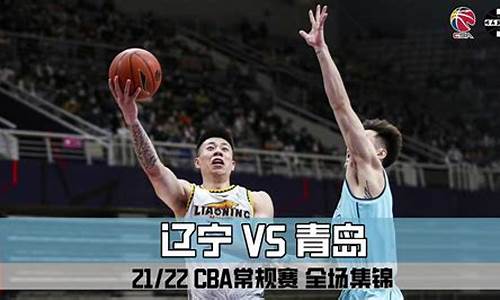 cba辽宁vs青岛结果_cba辽宁对青岛直播2020