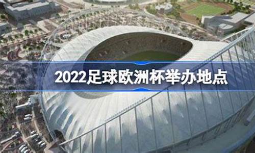 2021举办地点在哪里_欧洲杯哪里举办最好呢英语