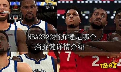 nba2k2挡拆按哪个键_nba2k22挡拆是哪个键