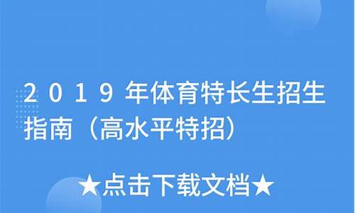 体育特长生特招政策_体育特长生特招政策文件