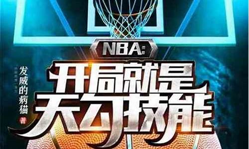 nba开局就天赋爆表爱看书吧_nba开局就是天勾技能