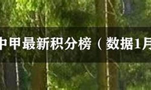 2023中甲最新积分榜单_2023年中甲最新积分榜