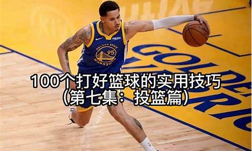 nba篮球实用技巧微博_篮球经典微博