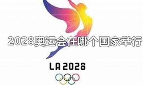 2028奥运会国家举行顺序_2028奥运会国家举行顺序是