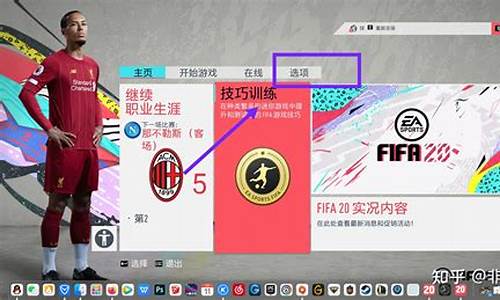 fifa20如何选择欧洲杯_fifa2020模式