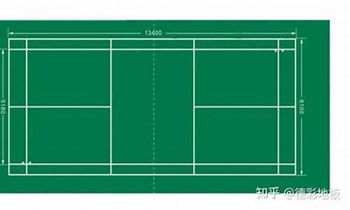 标准羽毛球场地尺寸_标准羽毛球场地多少平方米