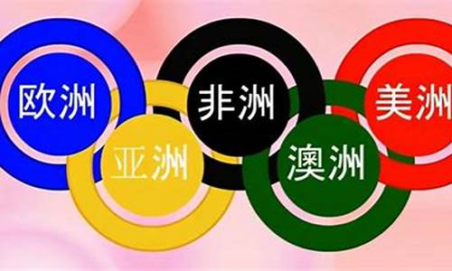 奥运五环分别代表哪五大洲英语怎么说单词_奥运五环旗中的五环代表地球上的五大洲英语翻译