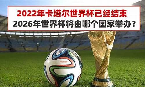 2036年世界杯_世界杯2026是哪个国家时间啊最新