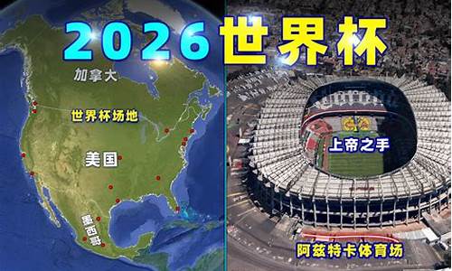 世界杯2026是哪个国家举办_世界杯2026是哪个国家几月份