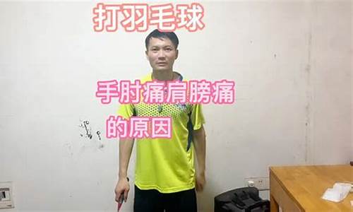 打羽毛球手肘痛_打羽毛球手肘痛怎么办